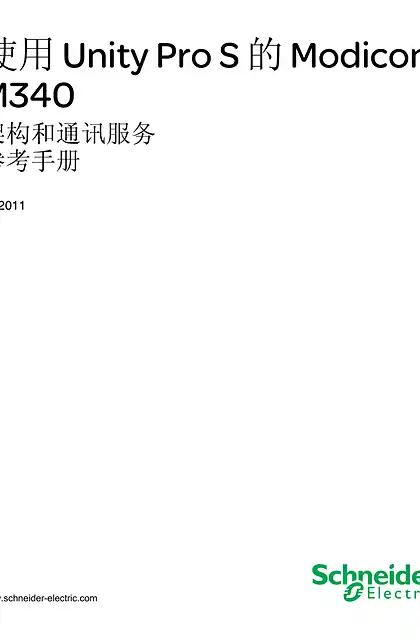 schneider施耐德使用 Unity Pro S 的 Modicon M340 架构和通讯服务 _ 参考手册